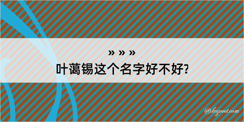 叶蔼锡这个名字好不好?