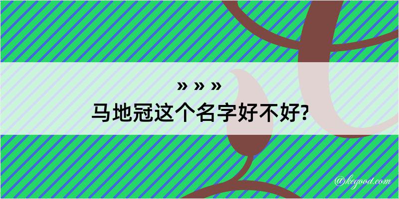 马地冠这个名字好不好?