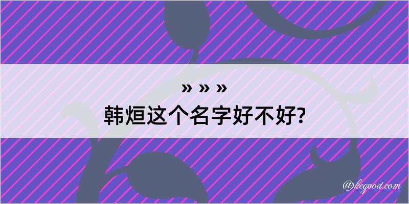 韩烜这个名字好不好?