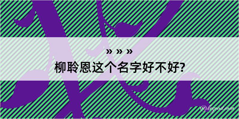 柳聆恩这个名字好不好?