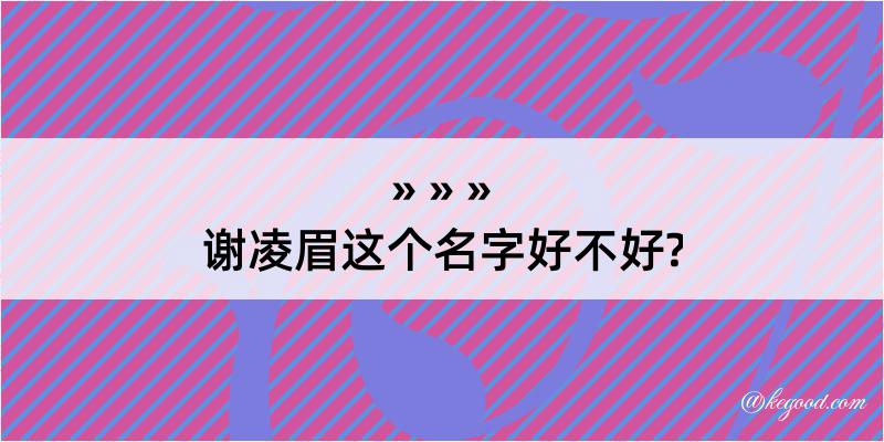 谢凌眉这个名字好不好?