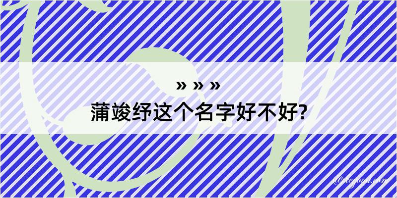 蒲竣纾这个名字好不好?