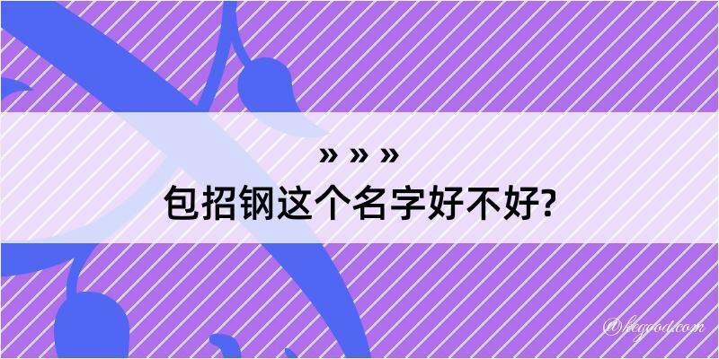 包招钢这个名字好不好?