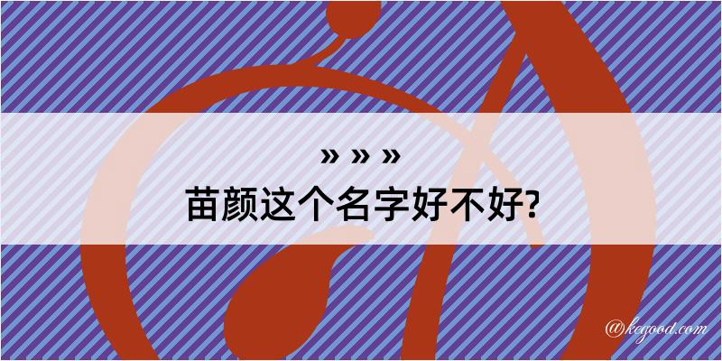 苗颜这个名字好不好?