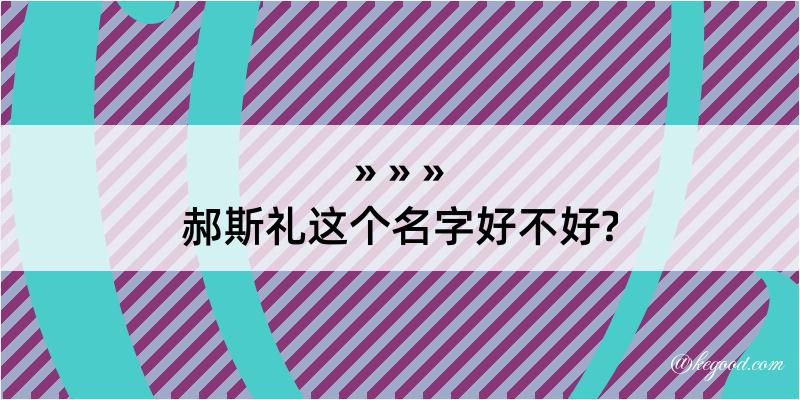 郝斯礼这个名字好不好?