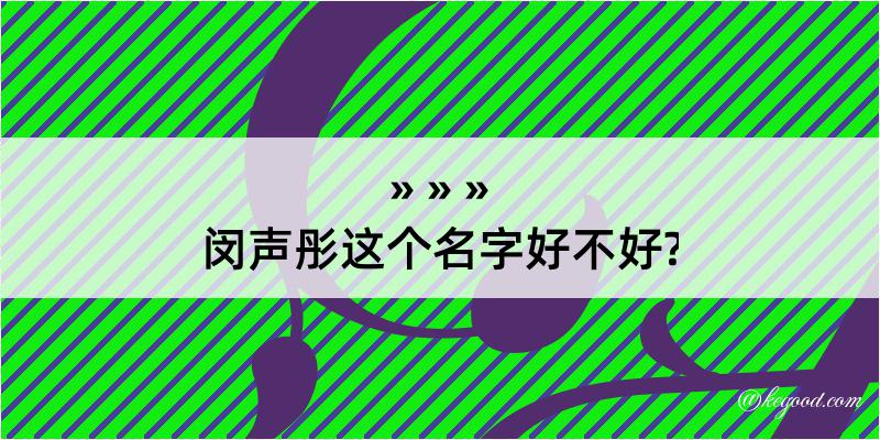 闵声彤这个名字好不好?