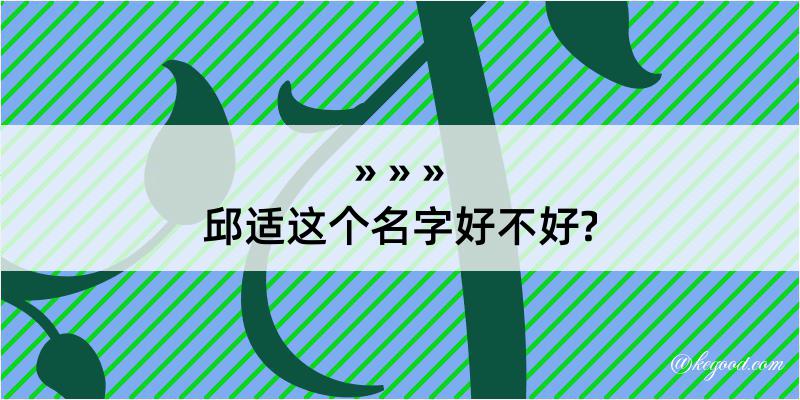 邱适这个名字好不好?