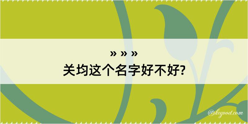 关均这个名字好不好?