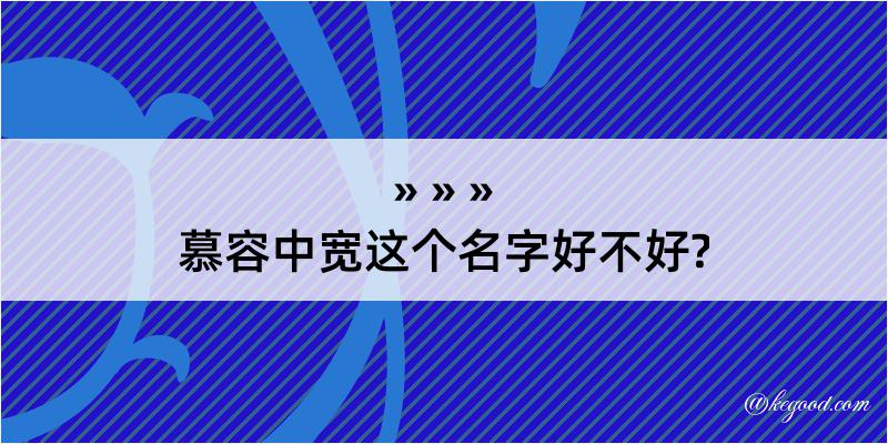 慕容中宽这个名字好不好?