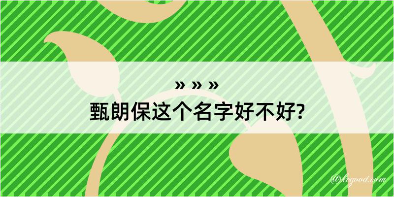 甄朗保这个名字好不好?