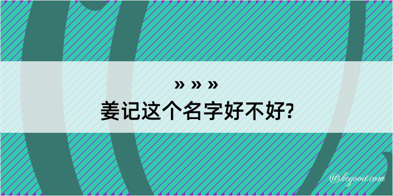 姜记这个名字好不好?