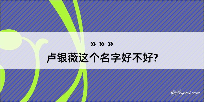 卢银薇这个名字好不好?