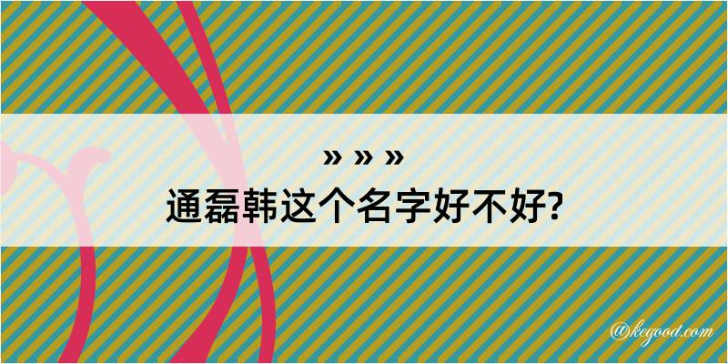 通磊韩这个名字好不好?