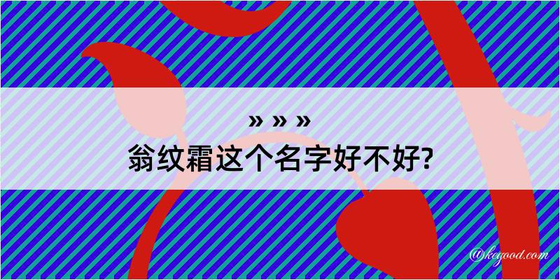 翁纹霜这个名字好不好?