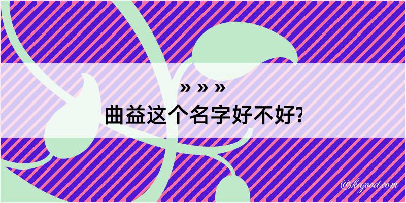 曲益这个名字好不好?