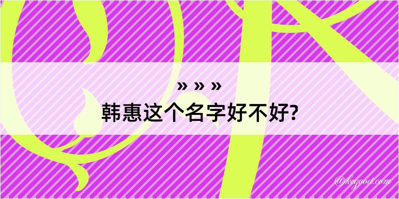 韩惠这个名字好不好?