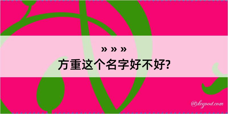 方重这个名字好不好?