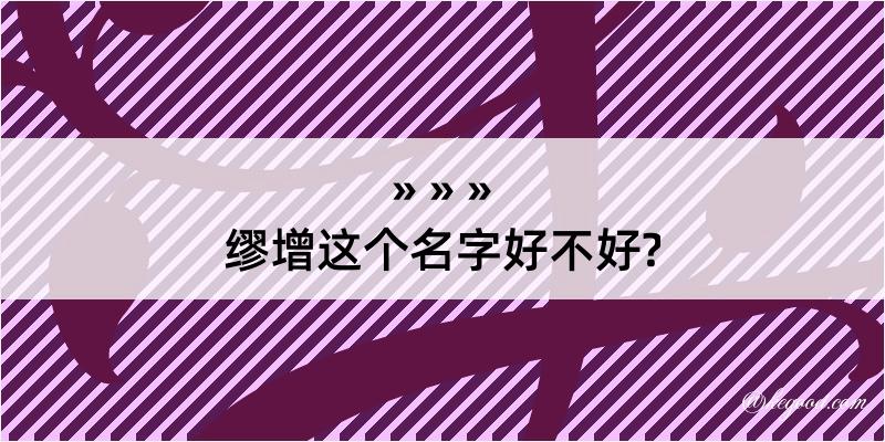 缪增这个名字好不好?