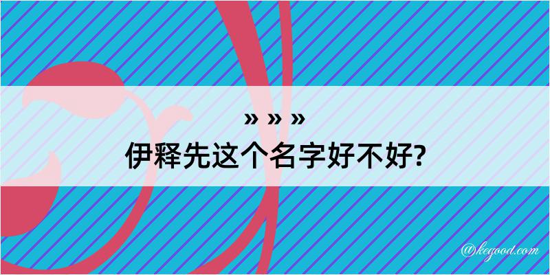 伊释先这个名字好不好?