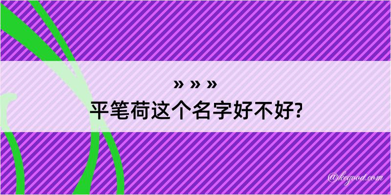 平笔荷这个名字好不好?