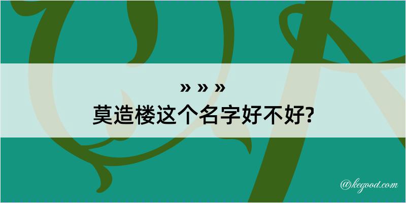 莫造楼这个名字好不好?