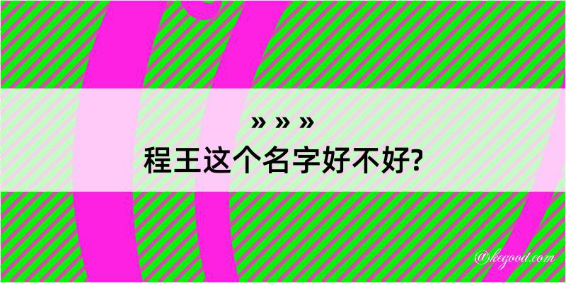 程王这个名字好不好?