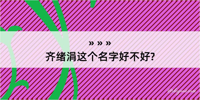 齐绪涓这个名字好不好?