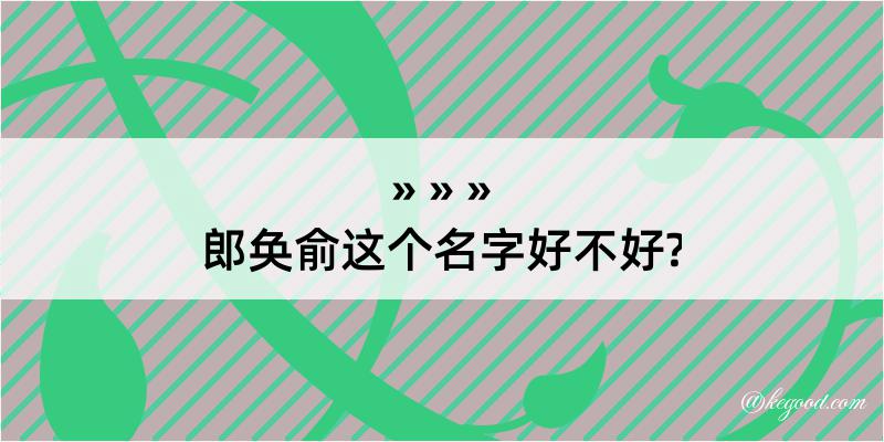 郎奂俞这个名字好不好?