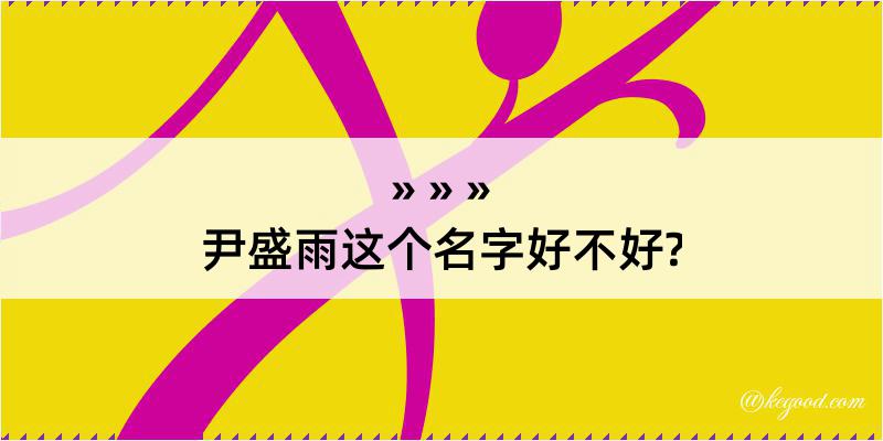 尹盛雨这个名字好不好?