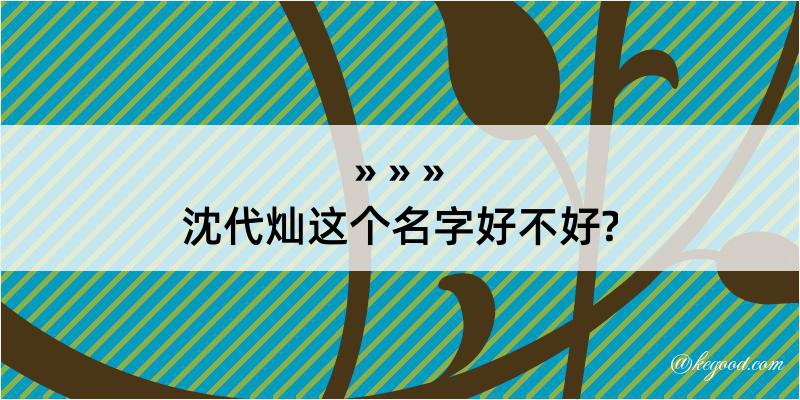 沈代灿这个名字好不好?