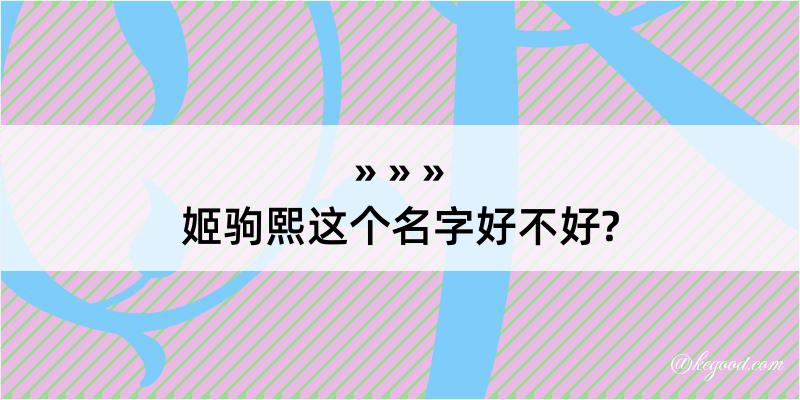 姬驹熙这个名字好不好?