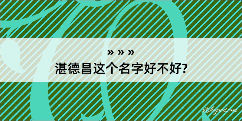 湛德昌这个名字好不好?