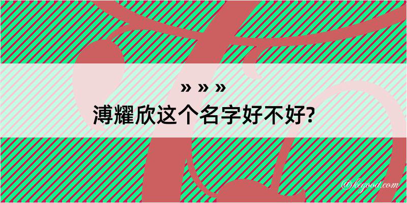 溥耀欣这个名字好不好?