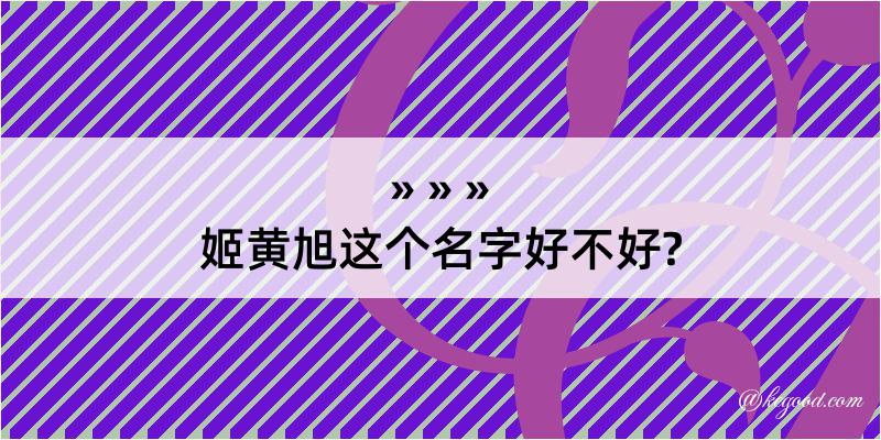 姬黄旭这个名字好不好?