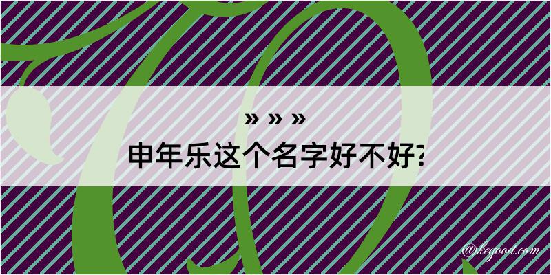 申年乐这个名字好不好?