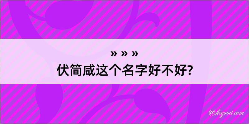 伏简咸这个名字好不好?