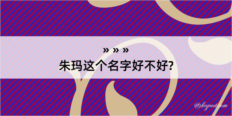 朱玛这个名字好不好?