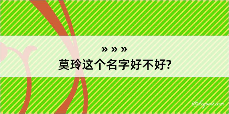 莫玲这个名字好不好?