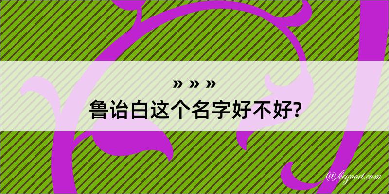 鲁诒白这个名字好不好?