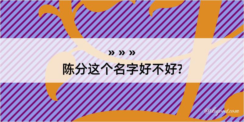 陈分这个名字好不好?