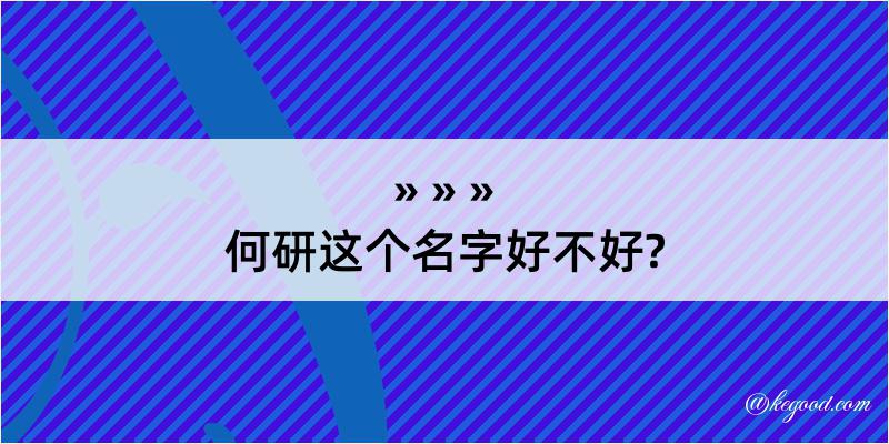 何研这个名字好不好?