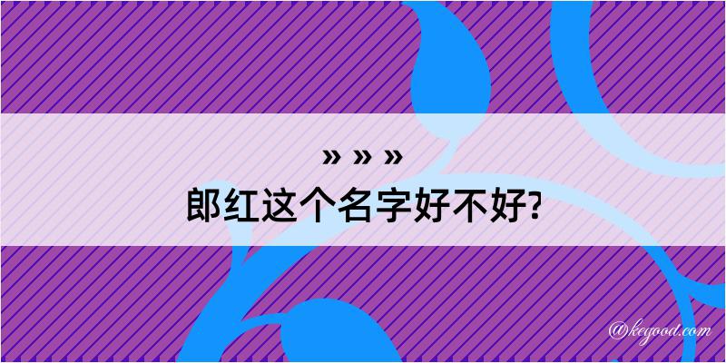 郎红这个名字好不好?