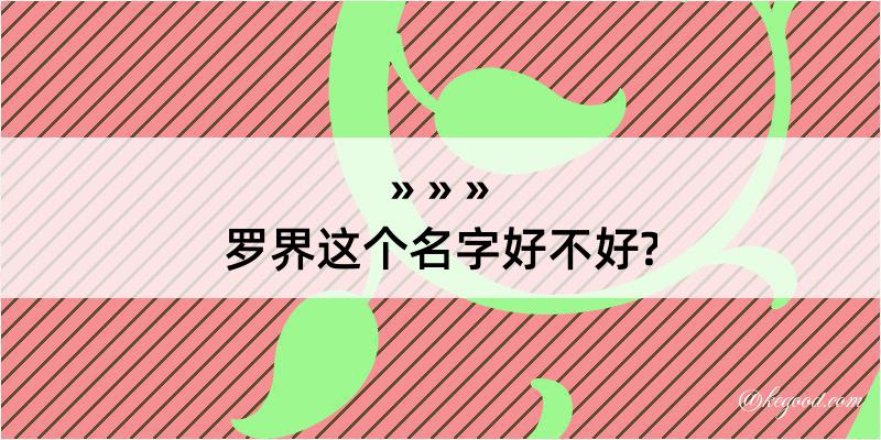 罗界这个名字好不好?