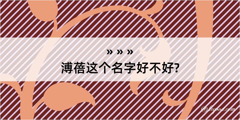 溥蓓这个名字好不好?