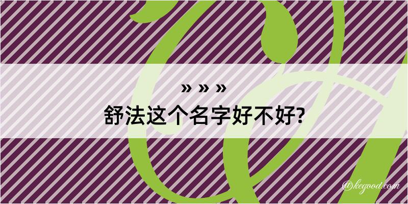 舒法这个名字好不好?