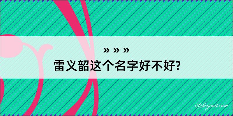 雷义韶这个名字好不好?