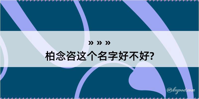 柏念咨这个名字好不好?