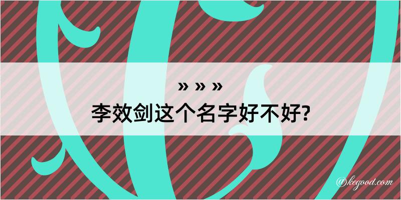 李效剑这个名字好不好?