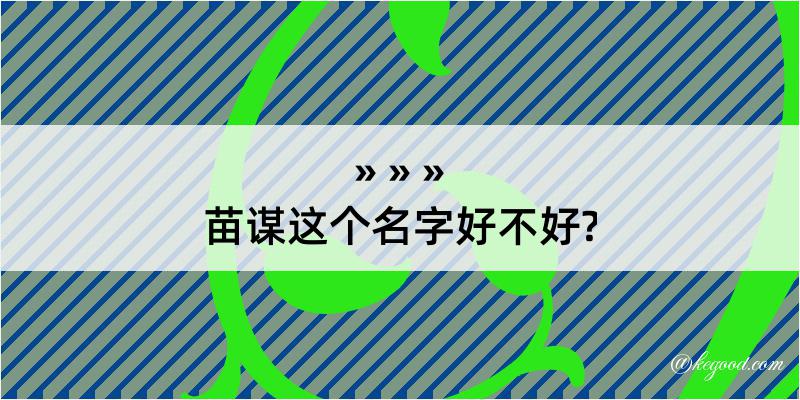 苗谋这个名字好不好?