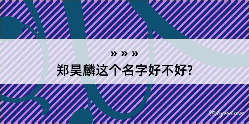 郑昊麟这个名字好不好?